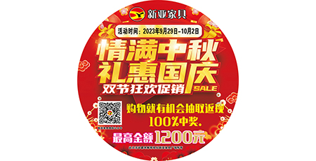 情滿(mǎn)中秋，禮惠國(guó)慶，雙節(jié)狂歡促銷(xiāo)！